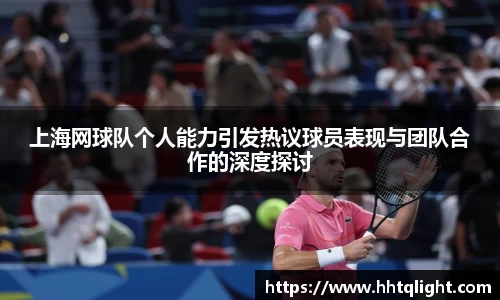 上海网球队个人能力引发热议球员表现与团队合作的深度探讨