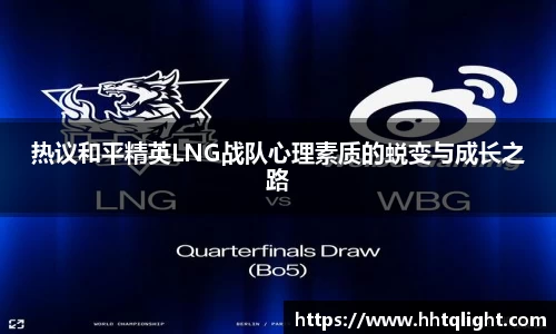 热议和平精英LNG战队心理素质的蜕变与成长之路