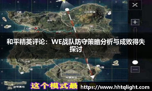 和平精英评论：WE战队防守策略分析与成败得失探讨