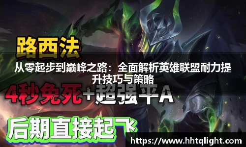 从零起步到巅峰之路：全面解析英雄联盟耐力提升技巧与策略