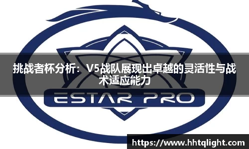 挑战者杯分析：V5战队展现出卓越的灵活性与战术适应能力