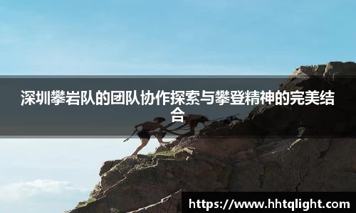 深圳攀岩队的团队协作探索与攀登精神的完美结合