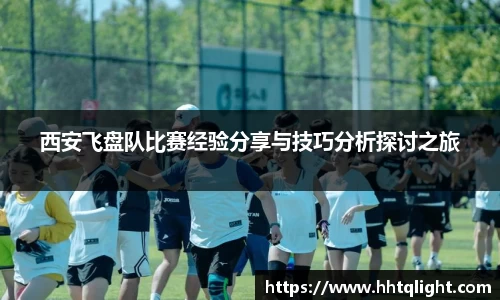 西安飞盘队比赛经验分享与技巧分析探讨之旅