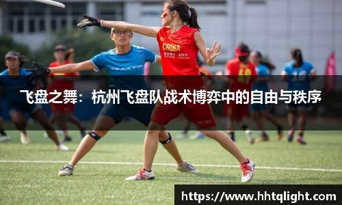 飞盘之舞：杭州飞盘队战术博弈中的自由与秩序