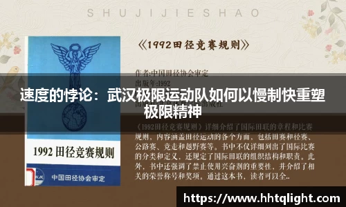 速度的悖论：武汉极限运动队如何以慢制快重塑极限精神