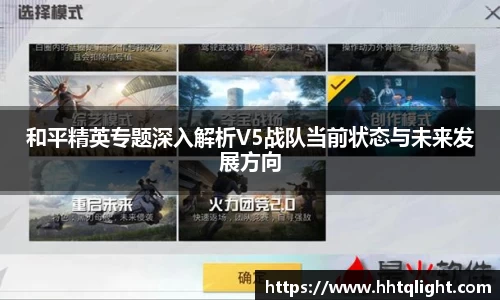 和平精英专题深入解析V5战队当前状态与未来发展方向