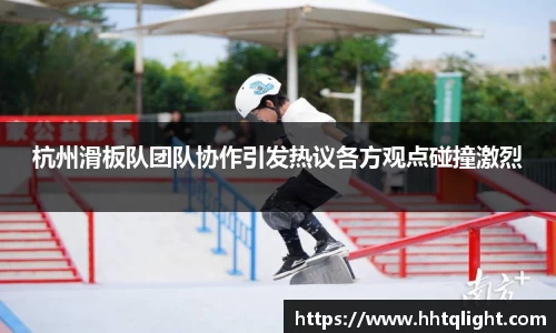 杭州滑板队团队协作引发热议各方观点碰撞激烈