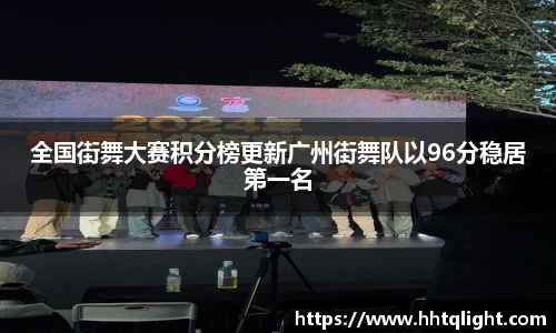 全国街舞大赛积分榜更新广州街舞队以96分稳居第一名