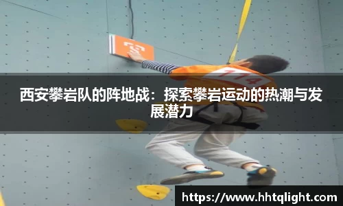 西安攀岩队的阵地战：探索攀岩运动的热潮与发展潜力