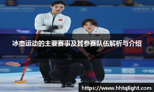 冰壶运动的主要赛事及其参赛队伍解析与介绍