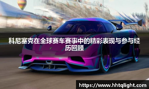 科尼塞克在全球赛车赛事中的精彩表现与参与经历回顾