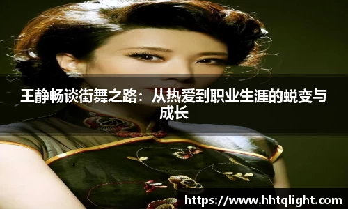 王静畅谈街舞之路：从热爱到职业生涯的蜕变与成长