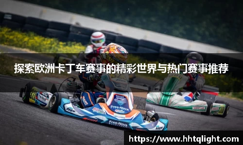 探索欧洲卡丁车赛事的精彩世界与热门赛事推荐