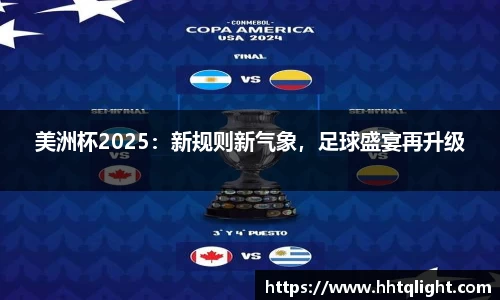 美洲杯2025：新规则新气象，足球盛宴再升级