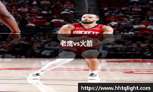 老鹰vs火箭