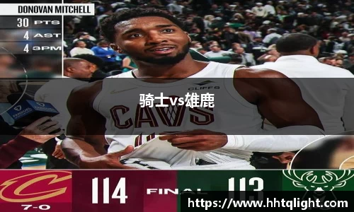 骑士vs雄鹿