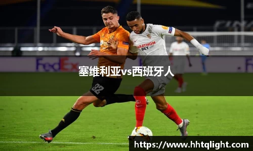 塞维利亚vs西班牙人