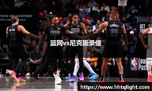 篮网vs尼克斯录像