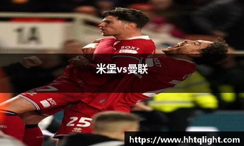 米堡vs曼联