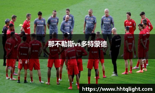 那不勒斯vs多特蒙德