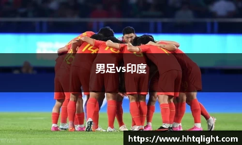 男足vs印度