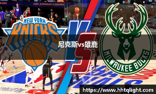 尼克斯vs雄鹿