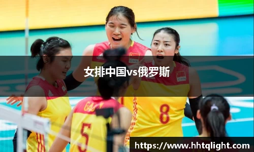 女排中国vs俄罗斯