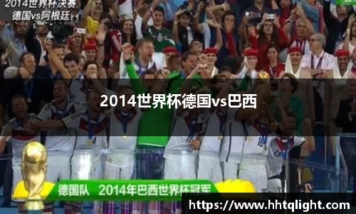 2014世界杯德国vs巴西