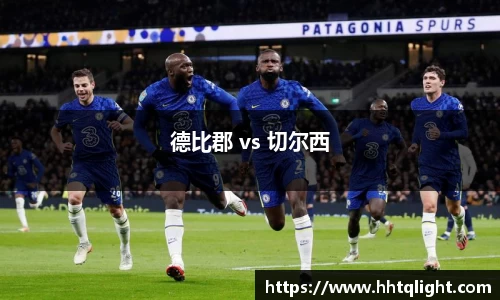 德比郡 vs 切尔西