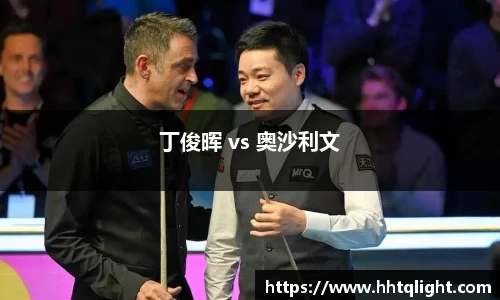 丁俊晖 vs 奥沙利文