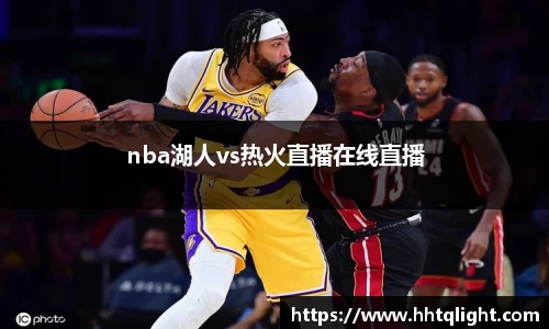 nba湖人vs热火直播在线直播