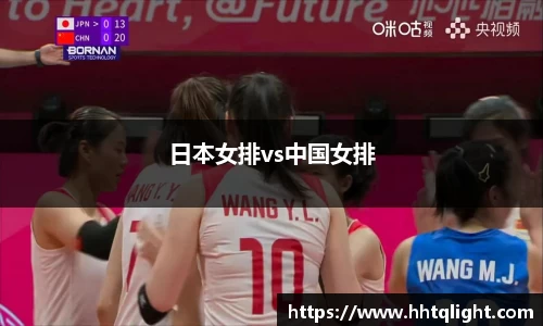 日本女排vs中国女排