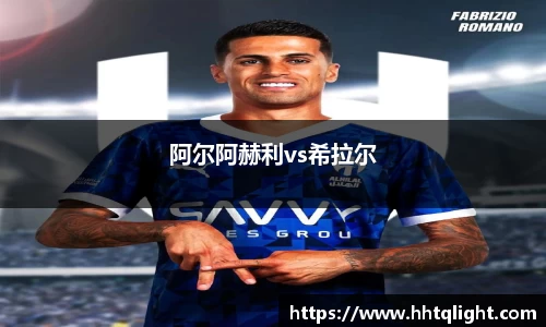 阿尔阿赫利vs希拉尔