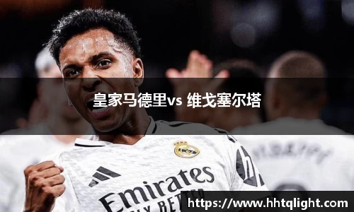 皇家马德里vs 维戈塞尔塔