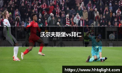 沃尔夫斯堡vs拜仁
