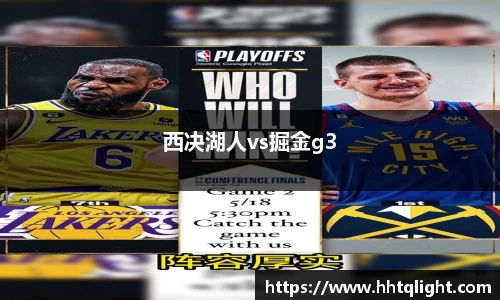 西决湖人vs掘金g3