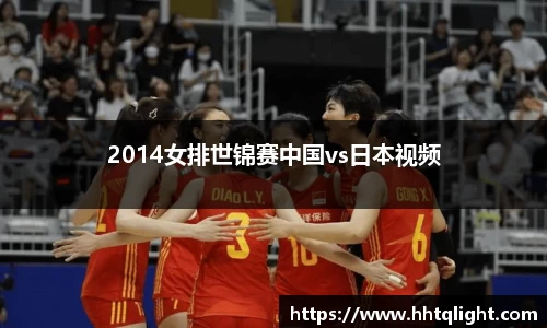 2014女排世锦赛中国vs日本视频