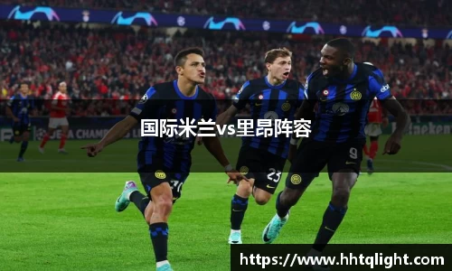 国际米兰vs里昂阵容