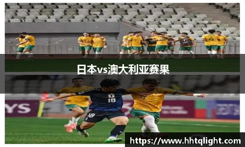 日本vs澳大利亚赛果