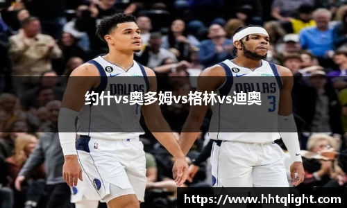 约什vs奥多姆vs格林vs迪奥
