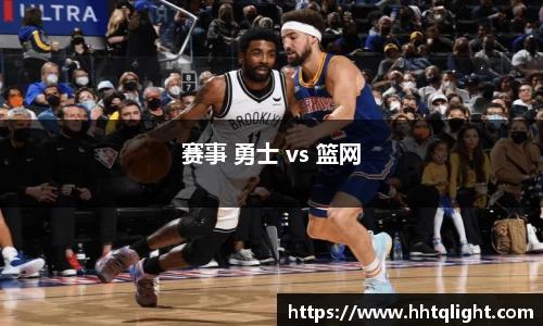 赛事 勇士 vs 篮网
