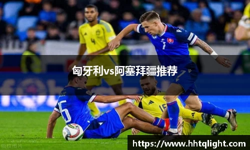 匈牙利vs阿塞拜疆推荐