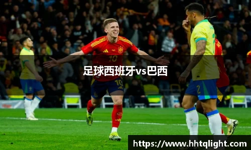 足球西班牙vs巴西