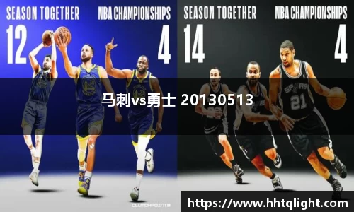 马刺vs勇士 20130513