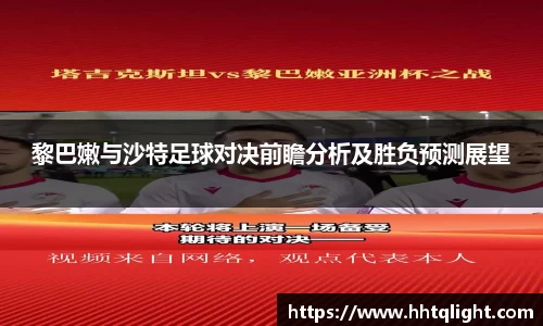黎巴嫩与沙特足球对决前瞻分析及胜负预测展望