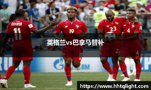 英格兰vs巴拿马替补