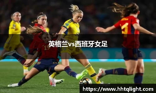 英格兰vs西班牙女足