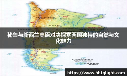 秘鲁与新西兰高原对决探索两国独特的自然与文化魅力