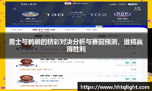 勇士与鹈鹕的精彩对决分析与赛前预测，谁将赢得胜利