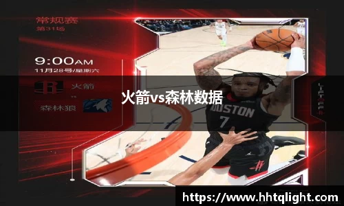火箭vs森林数据